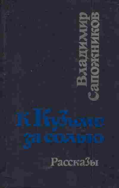 Книга Сапожников В. К Кузьме за солью Рассказы, 11-5581, Баград.рф